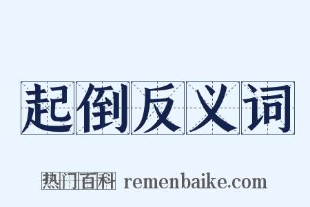 起倒反义词是什么意思的图片